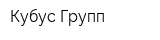 Кубус Групп