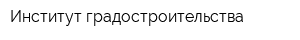 Институт градостроительства