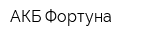 АКБ Фортуна