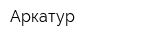 Аркатур