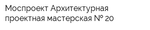 Моспроект Архитектурная проектная мастерская   20