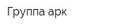 Группа арк
