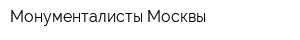 Монументалисты Москвы
