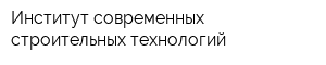 Институт современных строительных технологий