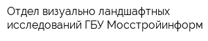 Отдел визуально-ландшафтных исследований ГБУ Мосстройинформ