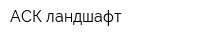 АСК ландшафт