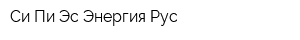 Си-Пи-Эс Энергия Рус