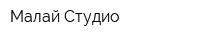 Малай Студио