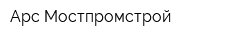 Арс Мостпромстрой