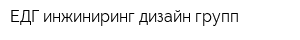 ЕДГ-инжиниринг дизайн групп