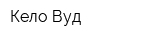 Кело Вуд