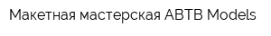 Макетная мастерская ABTB Models