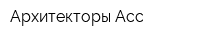 Архитекторы Асс