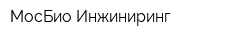 МосБио Инжиниринг