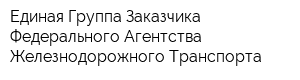 Единая Группа Заказчика Федерального Агентства Железнодорожного Транспорта