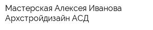 Мастерская Алексея Иванова Архстройдизайн АСД