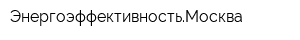 ЭнергоэффективностьМосква