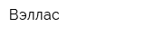 Вэллас