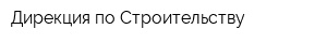 Дирекция по Строительству
