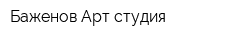 Баженов Арт-студия