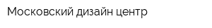 Московский дизайн центр