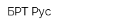 БРТ Рус