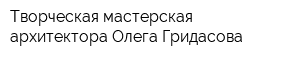 Творческая мастерская архитектора Олега Гридасова