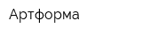 Артформа
