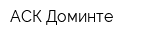 АСК Доминте