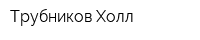 Трубников Холл