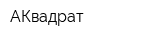 АКвадрат