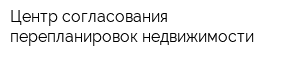 Центр согласования перепланировок недвижимости