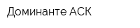 Доминанте АСК