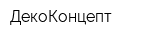 ДекоКонцепт