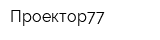 Проектор77
