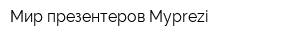Мир презентеров Myprezi