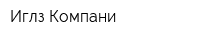 Иглз Компани