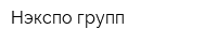 Нэкспо групп