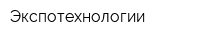 Экспотехнологии