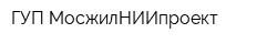 ГУП МосжилНИИпроект