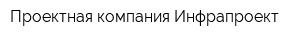 Проектная компания Инфрапроект