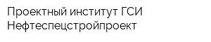 Проектный институт ГСИ Нефтеспецстройпроект