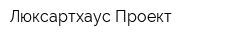 Люксартхаус Проект