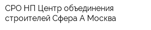 СРО НП Центр объединения строителей Сфера-А Москва