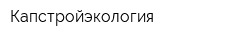 Капстройэкология