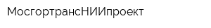 МосгортрансНИИпроект