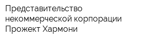 Представительство некоммерческой корпорации Прожект Хармони