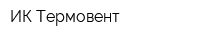 ИК Термовент