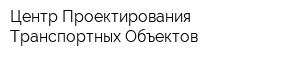 Центр Проектирования Транспортных Объектов