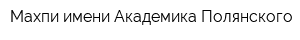 Махпи имени Академика Полянского